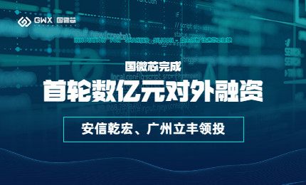 喜報(bào)！國微芯宣布完成首輪數(shù)億元對外融資，持續(xù)深耕數(shù)字EDA全流程