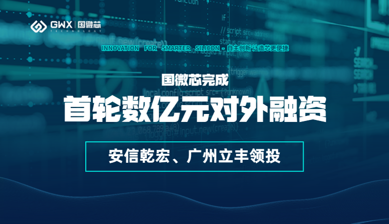 喜報(bào)！國(guó)微芯宣布完成首輪數(shù)億元對(duì)外融資，持續(xù)深耕數(shù)字EDA全流程