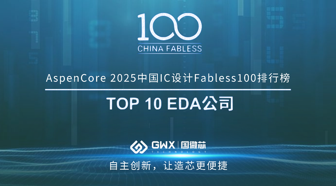 國(guó)微芯榮登2025中國(guó)IC設(shè)計(jì)TOP 10 EDA公司